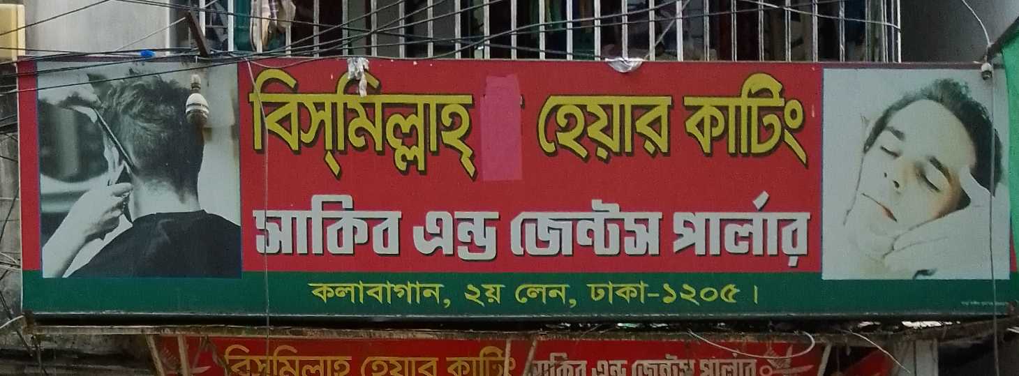 Bismillah Hair Cutting Sakib & Jeans Parlour 