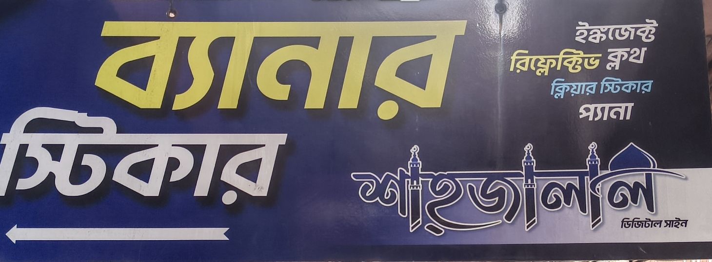 Shahjalal Digital Sign