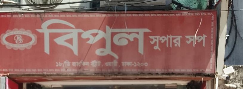 BIPUL SUPER SHOP