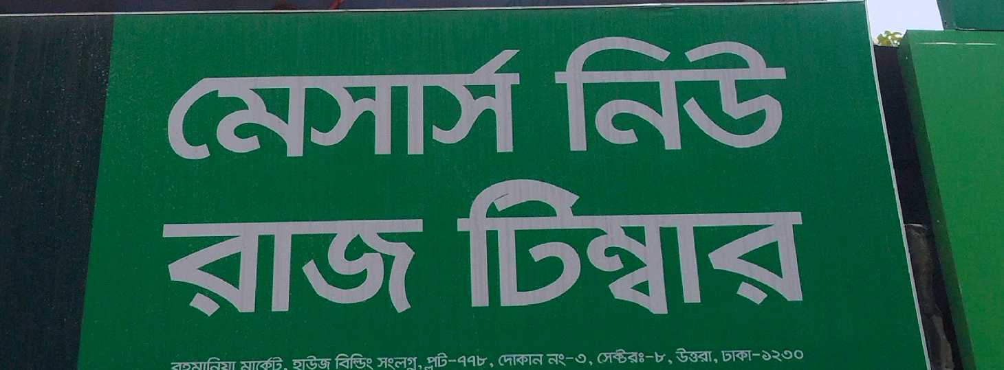 M/S New Raaz Timber
