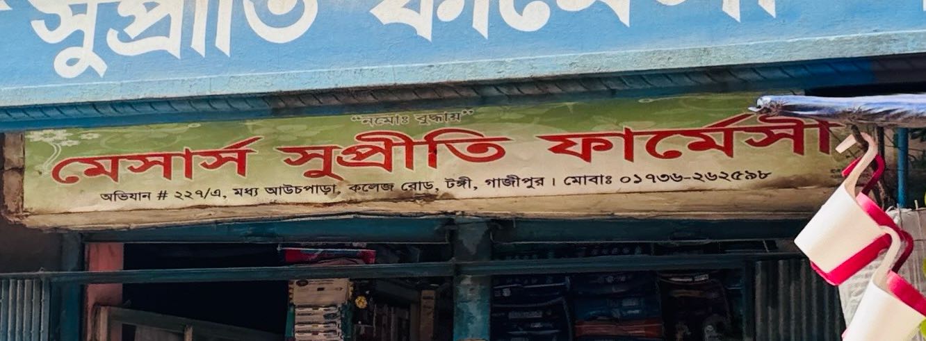 M/S Supriti Pharmacy