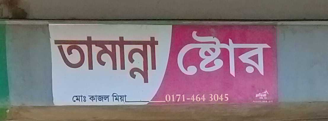 Tamanna Store