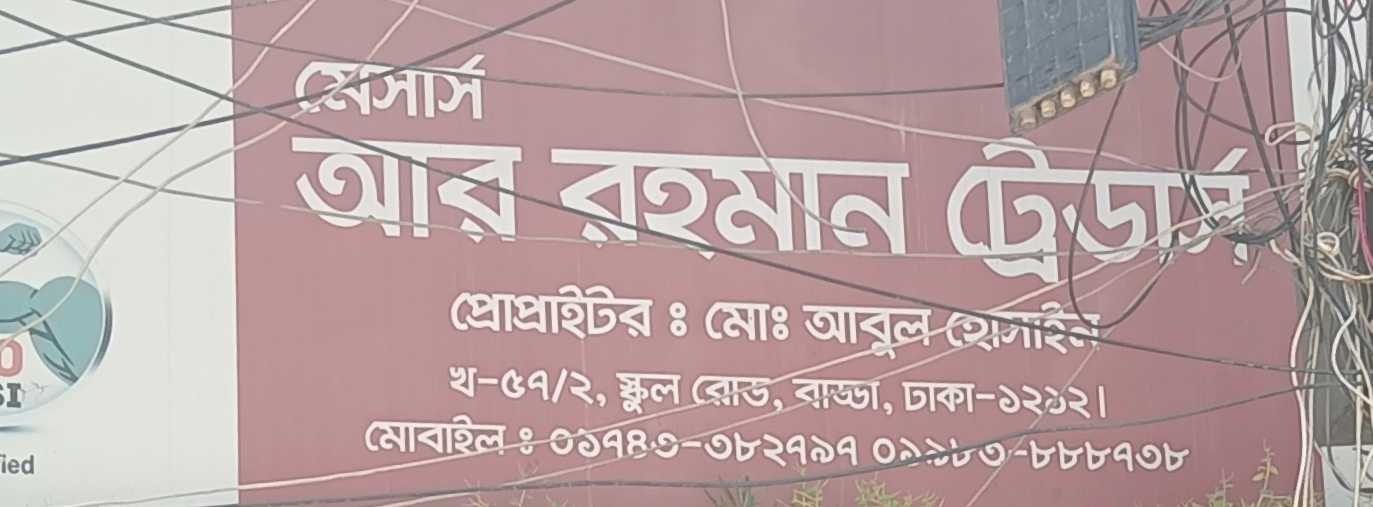 M/S R Rahman Traders