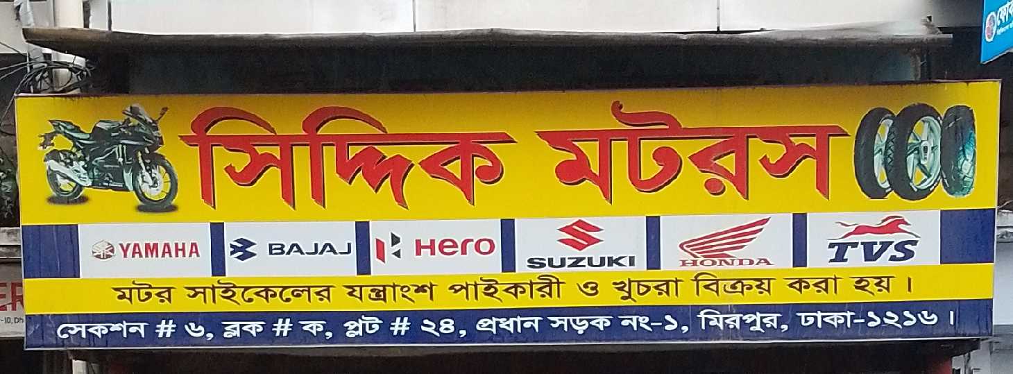 Siddiq Motors