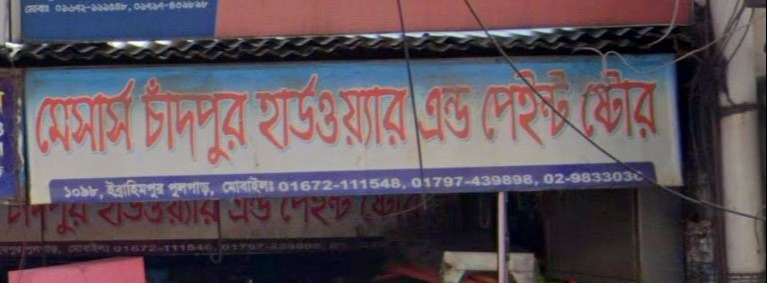 Chadpur Hardware & Paint Store