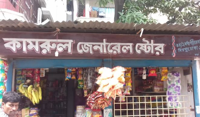 Kamrul General Store