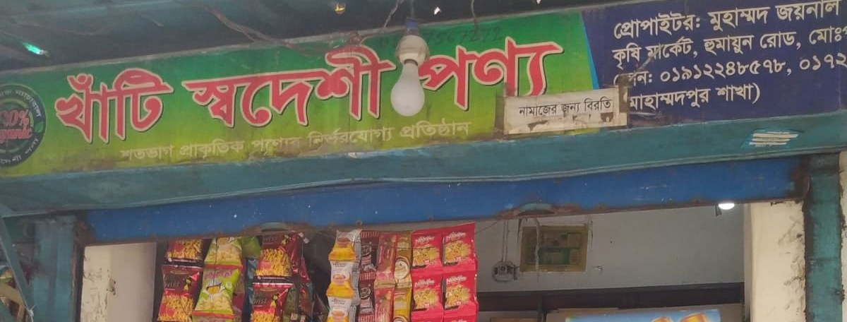 Khati Swadeshi Ponno