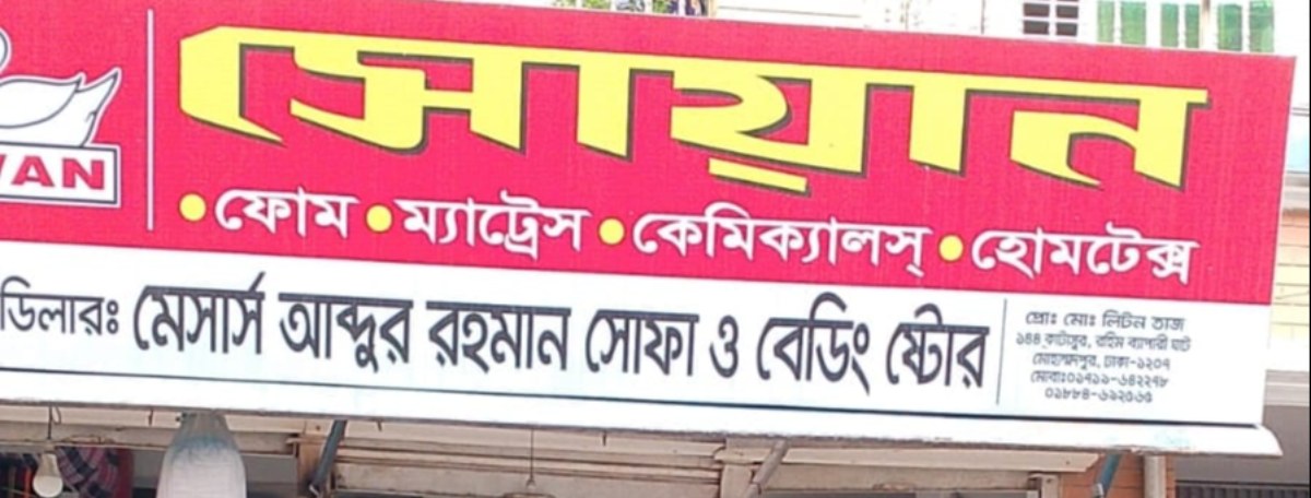 Messr's Abdur Rahman Sofa & Bedding Store